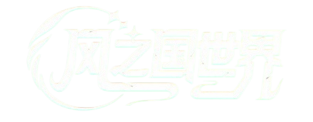 《风之国世界》手游官网